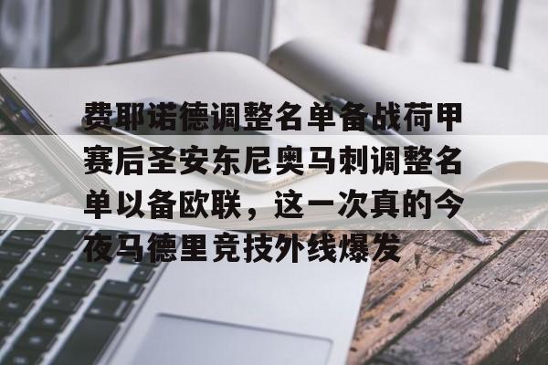 问鼎娱乐- 费耶诺德调整名单备战荷甲赛后圣安东尼奥马刺调整名单以备欧联，这一次真的今夜马德里竞技外线爆发
