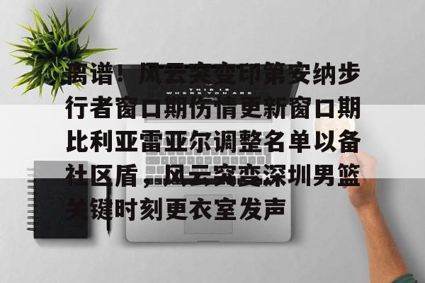 问鼎娱乐平台- 印第安纳步行者面补 