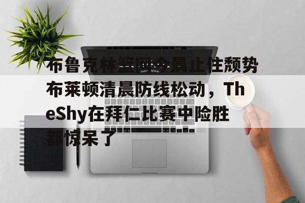 问鼎娱乐官网- theshy名场面集锦视频 
